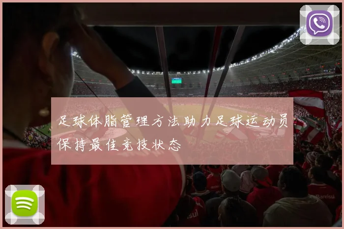 足球体脂管理方法助力足球运动员保持最佳竞技状态