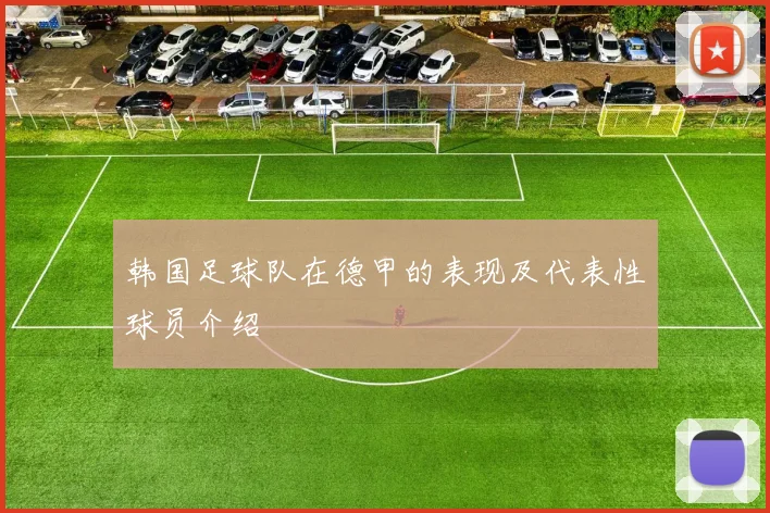 韩国足球队在德甲的表现及代表性球员介绍