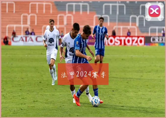 法甲2024赛季