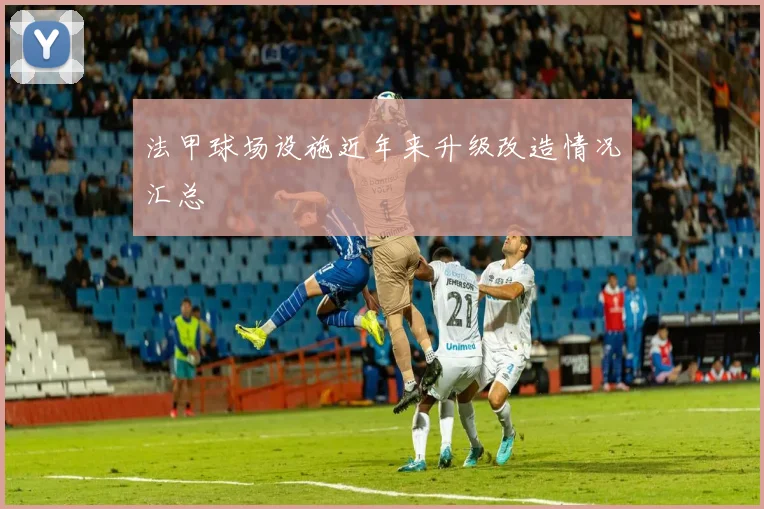 法甲球场设施近年来升级改造情况汇总