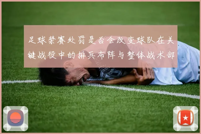 足球禁赛处罚是否会改变球队在关键战役中的排兵布阵与整体战术部署