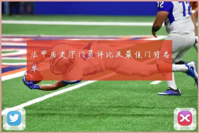 法甲历史守门员评比及最佳门将名单