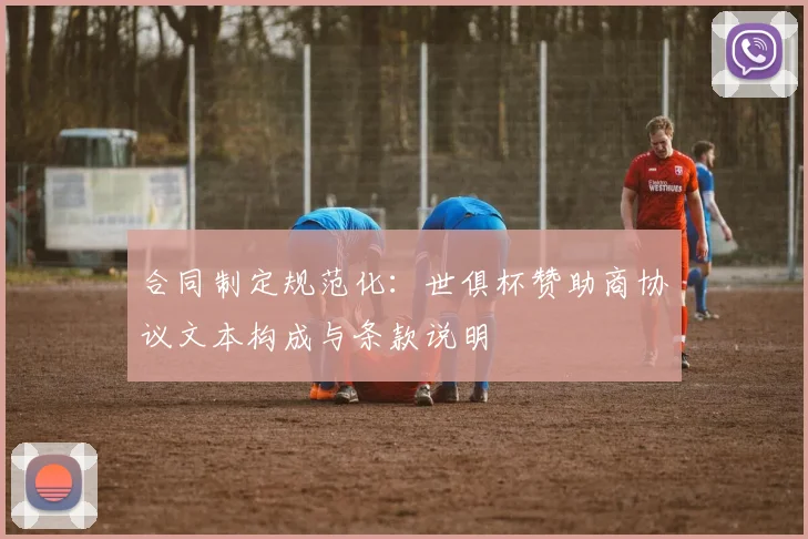 合同制定规范化：世俱杯赞助商协议文本构成与条款说明