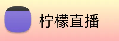 柠檬直播 Logo